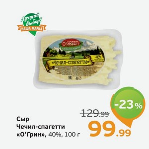 Сыр Чечил-спагетти  О Грин , 40%, 100 г