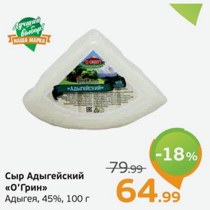 Сыр  Адыгейский  О Грин, Адыгея, 45%, 100 г