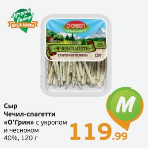 Сыр чечил-спагетти  О Грин , с укропом и чесноком, 40%, 120 г