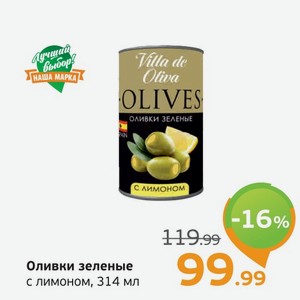 Оливки зеленые с лимоном, 314 мл