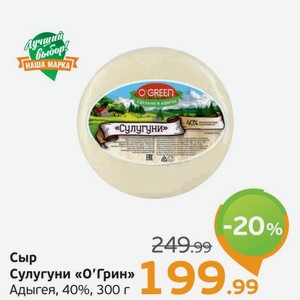 Сыр Сулугуни  О Грин  Адыгея, 40%, 300 г