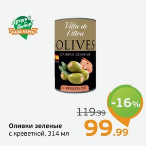 Оливки зеленые с креветкой, 314 мл
