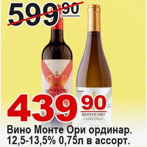 Вино Монте Ори ординар. 12,5-13,5% 0,75л в ассортименте ИСПАНИЯ