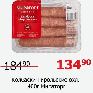 Колбаски Тирольские охл. 400г Мираторг