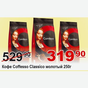 Кофе Coffesso Classico молотый 250г