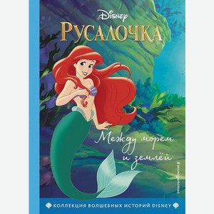 Книга Эксмо Disney Коллекция волшебных историй в ассортименте