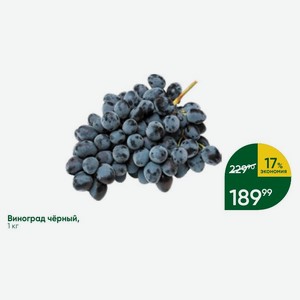Виноград чёрный, 1 кг