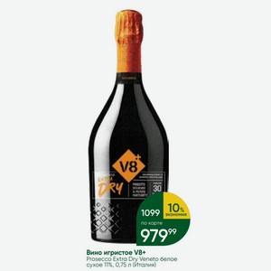 Вино игристое V8+ Prosecco Extra Dry Veneto белое сухое 11%, 0,75 л (Италия)