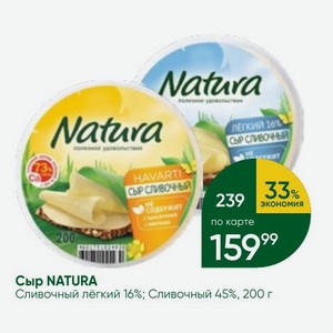 Сыр NATURA Сливочный лёгкий 16%; Сливочный 45%, 200 г