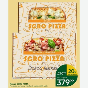 Пицца SCRO PIZZA Римская ветчина-грибы; 4 сыра, 430-440 г