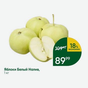Яблоки Белый Налив, 1 кг