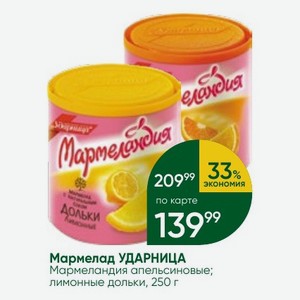Мармелад УДАРНИЦА Мармеландия апельсиновые; лимонные дольки, 250 г