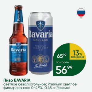 Пиво BAVARIA светлое безалкогольное; Premium светлое фильтрованное 0-4,9%, 0,45 л (Россия)