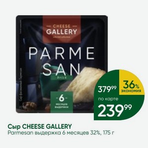 Сыр CHEESE GALLERY Parmesan выдержка 6 месяцев 32%, 175 г