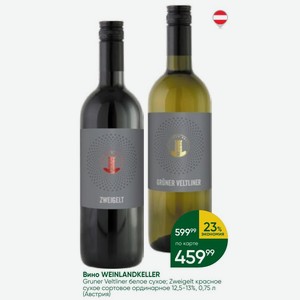 Вино WEINLANDKELLER Gruner Veltliner белое сухое; Zweigelt красное сухое сортовое ординарное 12,5-13%, 0,75 л (Австрия)