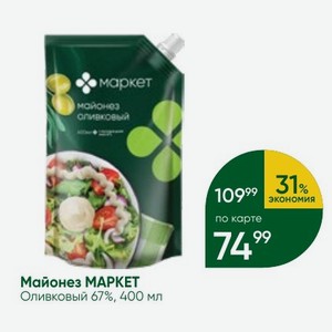 Майонез МАРКЕТ Оливковый 67%, 400 мл