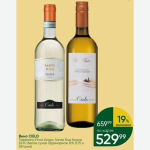 Вино CIELO Trebbiano Pinot Grigio; Sante Rive Soave DOC белое сухое ординарное 12% 0,75 л (Италия)