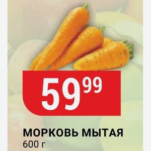 Морковь Мытая 600 Г