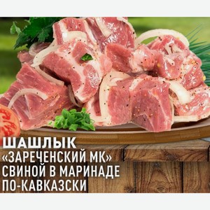 Шашлык Зареченский МК свиной в маринаде по-кавказски 1 кг