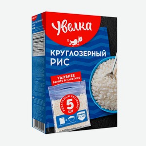 Рис Увелка круглозерный в пакетах для варки 5шт, 400г Россия