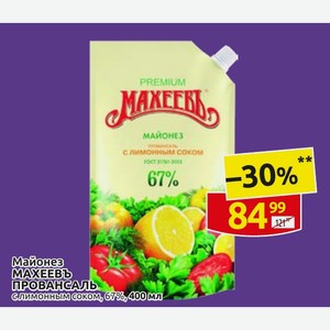 Майонез МАХЕЕВЪ ПРОВАНСАЛЬ с лимонным соком, 67%,400мл