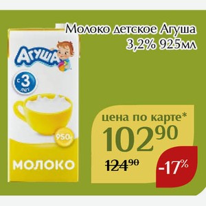 Молоко детское Агуша 3,2% 925мл,Для держателей карт