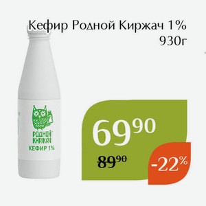 Кефир Родной киржач 1% 930г