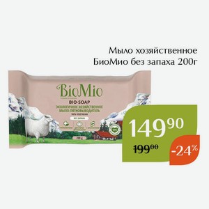 Мыло хозяйственное БиоМио без запаха 200г