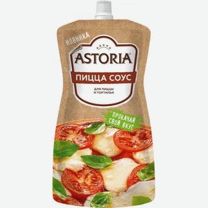 Соус для пиццы и тортильи Astoria Пицца, 200 г