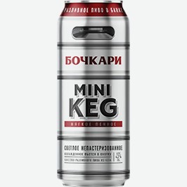 Пиво Мини Кег, Светлое, 0,45 Л
