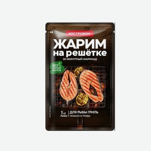 30-минутный маринад для рыбы гриль Жарим на решётке Костровок, 80 г