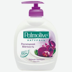 Мыло жидкое Palmolive натурэль Роскошная мягкость с запахом черной орхидеи, 300 мл