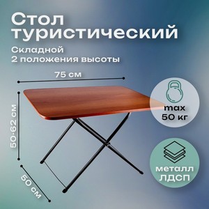 Стол туриста 75×50х50 см, ЛДСП