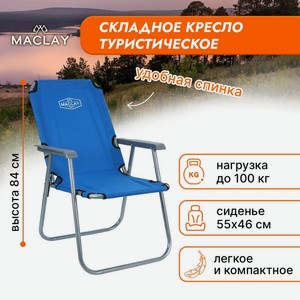 Кресло туристическое 55х46х84 см, цвет синий