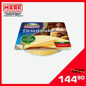 Сыр Grunlander п/твёрд. 190гр. 50% Хохланд БЗМЖ