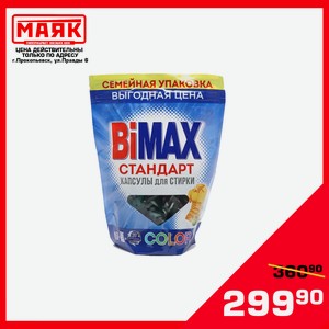 Капсулы для стирки BiMax Color 20 шт