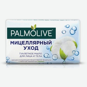 Мыло кусковое Palmolive Мицеллярный уход с нежным ароматом хлопка, 90 г
