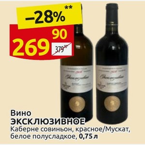 Вино эксклюзивное Каберне совиньон, красное/Мускат, белое полусладкое, 0,75 л