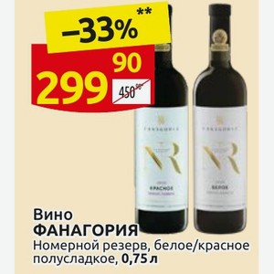 Вино ФАНАГОРИЯ Номерной резерв, белое/красное полусладкое, 0,75 л