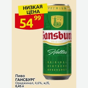 Пиво ГАНСБУРГ Ориджинал, 4,6%, ж/б, 0,45л