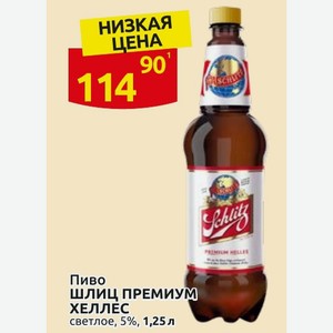 Пиво ШЛИЦ ПРЕМИУМ ХЕЛЛЕС светлое, 5%, 1,25 л