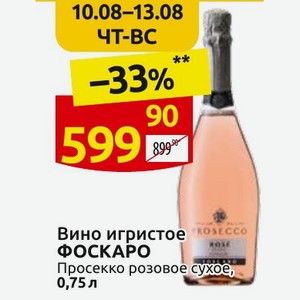 Вино игристое ФОСКАРО Просекко розовое сухое, 0,75 л