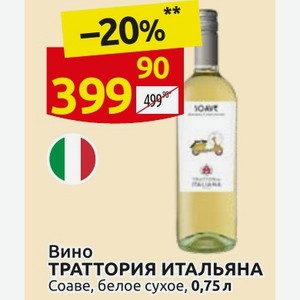Вино ТРАТТОРИЯ ИТАЛЬЯНА Соаве, белое сухое, 0,75 л