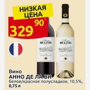Вино АННО ДЕ ЛА ВИ белое/красное полусладкое, 10,5%, 0,75л