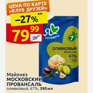 Майонез МОСКОВСКИЙ ПРОВАНСАЛЬ оливковый, 67%, 390 мл