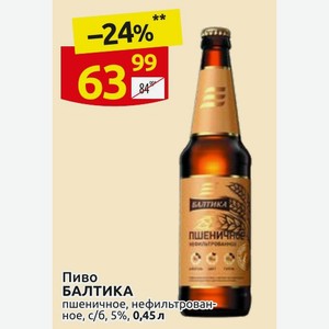 Пиво БАЛТИКА пшеничное, нефильтрованное, с/б, 5%, 0,45 л
