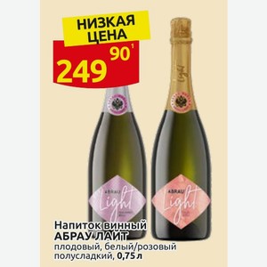 Напиток винный АБРАУ ЛАЙТ плодовый, белый/розовый полусладкий, 0,75л