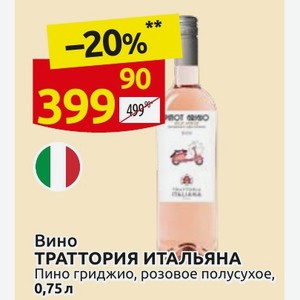 Вино ТРАТТОРИЯ ИТАЛЬЯНА Пино гриджио, розовое полусухое, 0,75 л