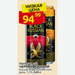 Напиток с/а ЧЕРНЫЙ РУССКИЙ Коньяк-кофе/Коньяк-миндаль, 7,2%, 0,45 л