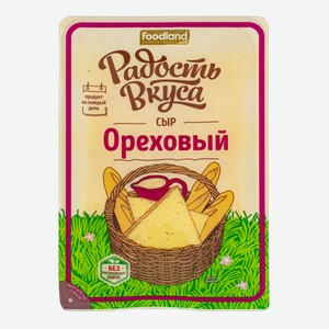 Сыр полутвердый Радость вкуса Ореховый с грецким орехом и пажитником 45%, 125 г